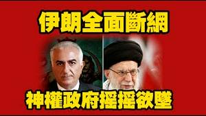 伊朗全面断网，柛权政府摇摇欲坠。2026.01.09NO3246#伊朗#哈梅内伊