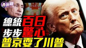 百日风暴：川普最激进开局却创下最低民调！普京放话：乌克兰必须讲俄语，克里米亚必须承认！和谈破局，普京开出不可思议条件！从格陵兰到巴拿马：川普下个百日将有哪些动作？【新闻最嘲点0429｜姜光宇】