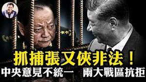政治局会议惊现重大异常！新闻联播不给画面？抓捕张又侠 刘振立程序不合法，两大战区公然抗拒！各省至今不表态，习近平赢麻了，输惨了。国防部记者会“核洩密”打脸习【江峰漫谈20260130第1172期】
