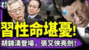 习拜佛现凶灵：重演李克强敦煌一幕！胡锦涛现身、张又侠亮剑，习家军急倒戈，习近平性命堪忧？（老北京茶馆/第1366集/2025/05/21）