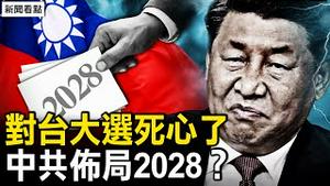 中共党魁将遭遇最大尴尬，拜习会能谈甚么？4女生宿舍深夜被带走；对台大选死心，中共布局2028？【新闻看点 李沐阳11.11】