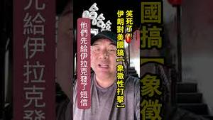 笑死了！伊朗对美国搞“象征性打击”。