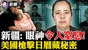 黑客曝光新疆警方机密文件，迫害维族人集中营真实存在！德州校园枪击案，问题不是枪，问题是人！2022.0525