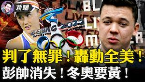 轰动！17岁少年自卫被控五项罪，陪审团全部推翻！威胁闹事，司法正义无惧挑战！彭帅露面，中共发布吃饭视频！全球声援下中共认怂，胡锡进放风彭帅很快出面澄清！ 2021.11.20