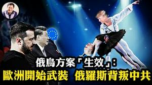 俄乌解决方案没谈已“生效”：欧洲扩军备战、俄罗斯大肆唱衰中共、王毅挑唆处处碰壁；马云应召百媚生，普通百姓还敢发声么？川普出卖乌克兰为何为伪命题【江峰漫谈20250217第1023期】
