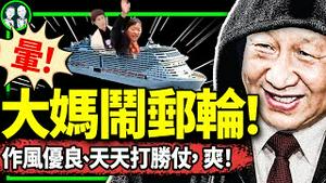 中国大妈大战豪华邮轮，MSC荣耀号上演全武行！上海首航一言难尽，哥姐全程欢乐讲述，不信笑不翻你！（老北京茶馆/第1147集/2024/04/25）