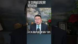 墨西哥明年对中国全面开征关税/王剑每日观察 #shortsfeed #shortsvideo #shortsviral
