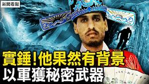 中共女婿实控蛤蟆斯，马士礼前世今生，🇮🇱求援；习近平盛待普京，俄反出卖中共【新闻看点 李沐阳10.17】