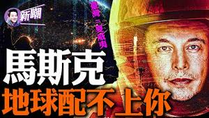 把台湾比做中国的夏威夷，马斯克又捅了马蜂窝！PayPal黑手党传奇！马斯克的狂人往事！『新闻最嘲点 姜光宇』2023.0915