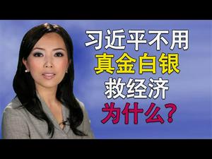 习近平不拿真金白银救经济的真正原因；美国拿⅓ GDP 救经济，中共拿不出还是不愿意拿？习近平去浙江释放什么信号？川普准备再拿2万亿建基础设施