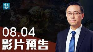 【预告】一文打掉4千亿，党媒缘何炮打网络游戏？习近平「自废武功」招法背后暗藏「一箭四雕」算盘？中国运动员戴毛像领奖，无脑还是机心？ | 远见快评 唐靖远 | 2021.08.04｜Youmaker