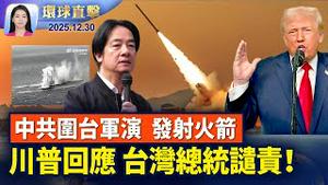 不担心台海局势升级，川普回应中共军演；中国农村抗争暴增70%，社会风险持续升高；柬埔寨赌场发现猛兽，受害人：天天打死人；神韵波兰天使之城再售罄，神性光辉引精英共鸣【环球直击】2025-12-30