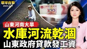 山东河南大旱 水库河流干涸 农作物枯死；《法轮功保护法案》：参与迫害者面临制裁；美日韩商长合作管制新兴技术出口；赖总统主持三军8校联合毕典 力挺国防改革【 #环球直击 】｜ #新唐人电视台