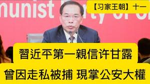 习近平最信任的小弟，曾因远华案被捕，现掌公安大权，可能取代王小洪或蔡奇（习家王朝，十一）