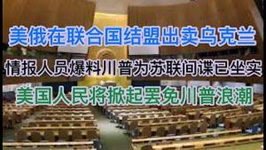 突发！美俄在联合国结盟出卖乌克兰，美国国耻！情报人员爆料川普为苏联间谍，深度梳理，全球疯传！美国人将掀起罢免川普的浪潮！