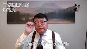 资金外流才是人民银行的痛点/王剑每日观察/短视频