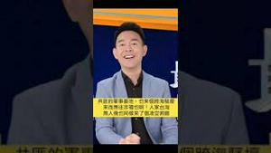 来而无往非礼也！台军无人机飞临厦门，共军吓得做鸟兽散！