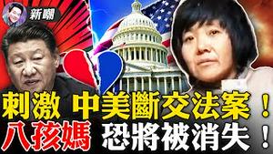 冻结资产拒绝入境，《制裁中共法》提交，中美要彻底掰了！八孩妈恐将被真疯，「飞越疯人院」现实版上演！四个版本，徐州故事编不圆，网友怒喊：就问你一个问题！2022.0211