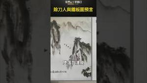 赊刀人与铁板图预言｜世界的十字路口 唐浩