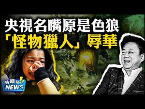 戏说防疫，专家成了网红段子手！《怪物猎手》辱华，玻璃心民族又委屈了！殃视色狼主持人性侵案开审！双子座流星雨的前世今生！【新闻最嘲点 姜光宇】Mr.FunnyNews (2020.12.05)‬