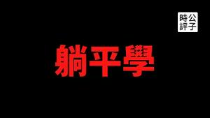 【公子时评】如何看待躺平学？躺平主义是中国版的非暴力不合作！就算躺平也躲不过枪子儿，但是躺平的韭菜能晚一点被割...