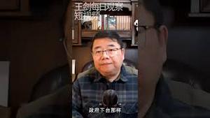 白纸革命的总结/王剑每日观察 #shorts