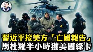 美智库开出习近平“死亡帐单”，台海开战中国国运衰败；美军特种行动详细解析，马杜罗如何被端走的【爆料星期三20260107】