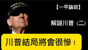 川粉是川普政策的最大受害者！MAGA必然瓦解；共和党将惨败；川普几种可能的结局