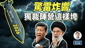 惊雷一触即发，独裁政权会这样接连垮台（文昭谈古论今20260114第1649期）