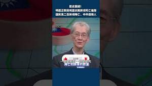 明居正教授揭露抗战将领死亡差距 二百多人VS两人｜世界的十字路口