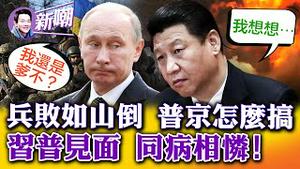 俄罗斯兵败乌东，引发中国一小鲜肉PC案！抱团取暖，还是抱团玩完，习普会告诉你答案！不给我们芯片就是霸权，中共外交部太酸！2022.0914