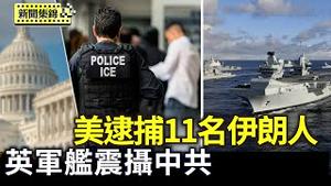 英国军舰停靠印尼港口 震摄中共海上扩张｜日本首次本土试射导弹 展现反制中共决心【环球直击】2025-06-25