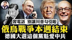 习近平与普京通话，互诉衷肠还是探听口风？俄乌战争将结束？乌克兰欧洲同意了么？德国大选结束，左派消停，极右翼政党窜起，亲共党魁陷间谍门【江峰漫谈20250224第1027期】