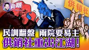 冯小刚闢谣没移民，那为啥清空微博？天之降大任于斯人也，必先测你核酸查你绿码！供销社概念股大涨，国营食堂开始营业！美三大选举预测网站一片红，共和党可能重掌两院！2022.1102