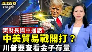 美财长今与中方通话 为美中贸易谈判铺路？川普公布未来30天计划：看看金子在不在；前FBI特工表示：期待FBI履行应有职责；保守派大会第二天 关注全球自由价值【#环球直击】|#新唐人电视台