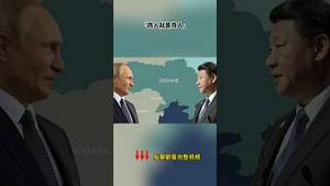 历史上的今天--《沙皇的影子》：普京一语道破美国和中共的虚弱