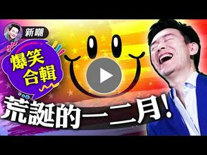 一二月节目爆笑精选辑：犀利的讽刺，爆笑的嘲弄！见证史上最荒诞的一段时光！【新闻最嘲点 姜光宇】Mr.FunnyNews(2021.02.28）‬