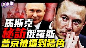 普京不给面子继续狂轰滥炸，川普大怒威胁制裁，谁在把自己逼到角落？马斯克接受Joe Rogan访谈，大爆惊人秘密！『新闻最嘲点 姜光宇』2025.0308