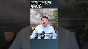 习近平现在还长期执政的条件吗？王剑每日观察 #shortsfeed #shortsvideo #shortsviral