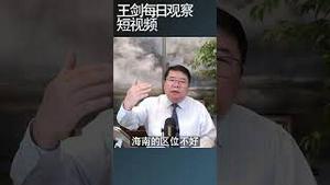 反驳对方观点的正确/王剑每日观察 #shortsfeed #shortsvideo #shortsviral