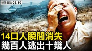 被隐藏的真相是什么【新闻看点 李沐阳8.10】