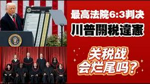 最高法院6:3判决川普关税违宪。关税战会烂尾吗？2026.02.20NO3325