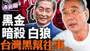 竹联帮教父陈启礼和台湾的黑金政治！白狼堕落成中共爪牙，统促会计画毁掉台湾民主！台湾大选中共势力大肆渗透！『新闻最嘲点 姜光宇』2024.0112