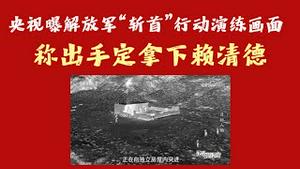 央视曝解放军”斩首”行动演练画面，称出手定拿下赖清德。2026.01.16NO3261#斩首#赖清德