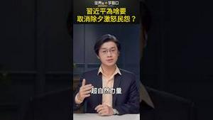 习近平为啥要 取消除夕 激怒民怨？｜世界的十字路口 唐浩