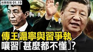 传王沪宁与习争执，嚷习「甚么都不懂」？面容憔悴笑容僵硬，习视频慰问基层；疫情海啸在酝酿，农村老人将遭重创？甘肃全境防堵记者，农村人白肺不治；老干部大量离世，天灭中共在进行【新闻看点 李沐阳1.19】