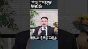 台湾主权法理依据引发两岸隔空骂战/王剑每日观察 #shortsviral #shortsfeed #shortsvideo