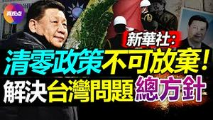 ⭕新华社头条吹捧习近平“非凡十年”: 权力被动摇? 清零政策关乎国运, 不可放弃! 习近平任内必将解决台湾问题!【20220927】#习近平连任 #中共20大 #清零政策 #台湾问题