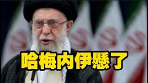 哈梅内伊悬了。2026.01.02NO3236#伊朗#哈梅内伊