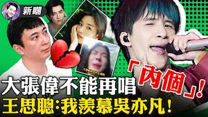 结尾众大V倾情献唱MV！王思聪泡妞受阻，网红收割机反被收割！「内个」涉嫌歧视黑人，大张伟反省！拜登鼓励告密！拜登批乌克兰太腐败不能加入北约！【新闻最嘲点姜光宇】Mr.FunnyNews(06.16）‬